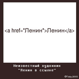 URL изображения: http://www.anabar.ru/img/lenin.jpg